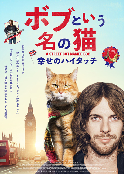 ボブという名の猫 幸せのハイタッチ