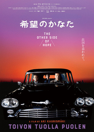 希望のかなた