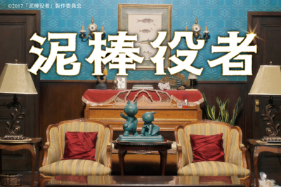 泥棒役者