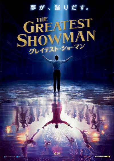 グレイテスト・ショーマン