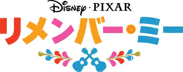 リメンバー・ミー