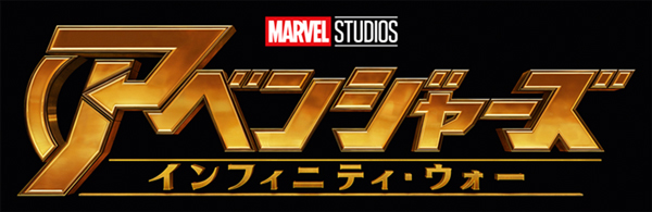 アベンジャーズ/インフィニティ・ウォ―