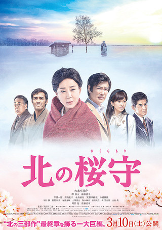 北の桜守