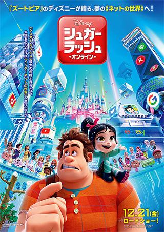 『シュガー・ラッシュ　オンライン』 12/21～ロードショー上映