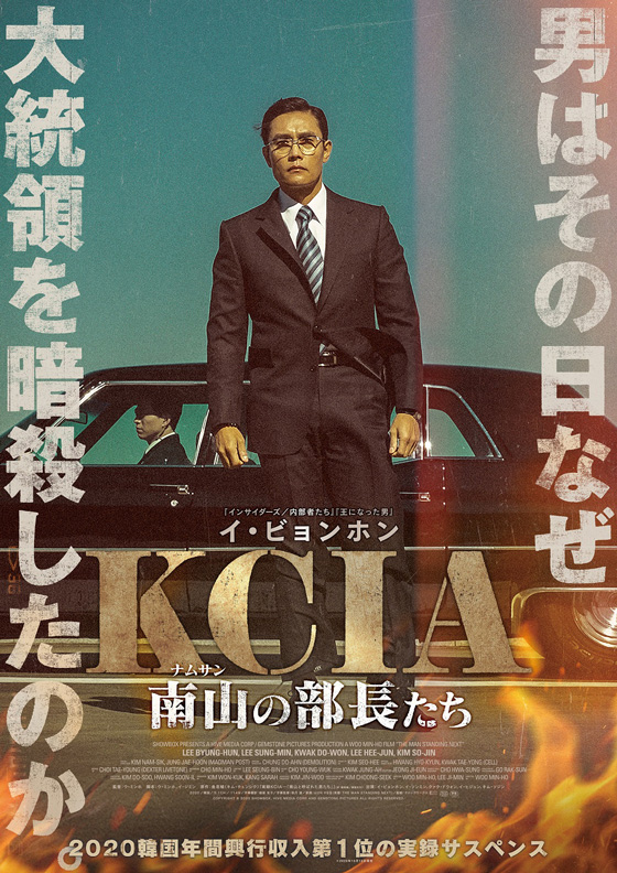 KCIA 南山の部長たち